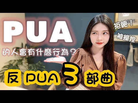 你被職場PUA嗎？如果有你已經被操控了！女生必看！｜#八君