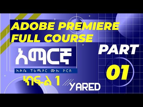 ADOBE PREMIERE VIDEO EDITING FULL COURSE PART 01 / አዶቤ ፕሪሚየር ቪዲዮ ኤዲቲንግ  ሙሉ ኮርስ [አማርኛ] ክፍል 1
