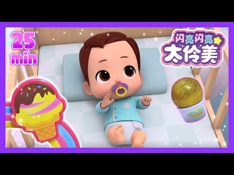 2+1 动画＋玩具游戏合辑 🎉 | 🌈彩虹衣服，汉堡店🍔 | 闪亮闪亮 太伶美 | 中文儿童卡通精选ㅣcartoon