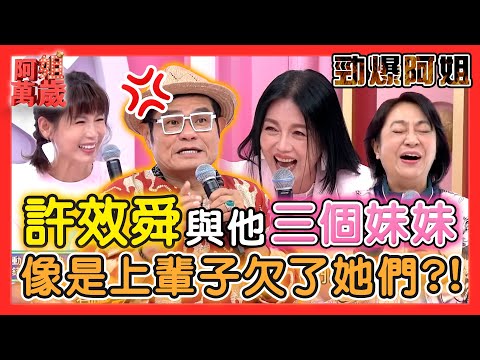 【勁爆阿姐】許效舜現場暴走！苗可麗直接把「這尊」抱走？！楊麗音鄭仲茵太天兵 三個妹妹輪流氣舜哥？！ | 阿姐萬歲精華
