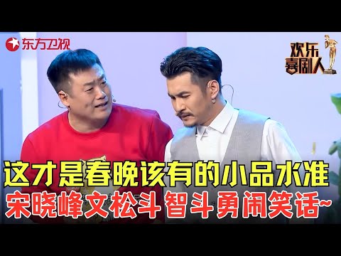 这才是春晚该有的小品水准！#宋晓峰 上演花式借钱，与#文松 斗智斗勇，差点把文松整出心脏病！《钱因后果》#欢乐喜剧人5 clip