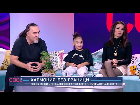 Невена Цонева: “Имам спомени, че с Венко сме имали връзка в предишен живот” | COOLt | 20.09.2025