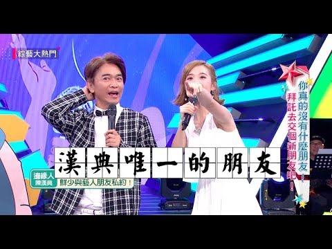 【漢典在演藝圈朋友少得可憐！連哥哥都快受不了啦～】綜藝大熱門  精華
