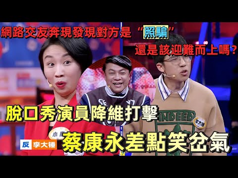 【奇葩說7】封神名場面！小鹿脫口秀式辯論降維碾壓，蔡康永笑到岔氣瘋狂叫好！網路交友遇到「照騙」該怎麼辦？ #蔡康永 #搞笑