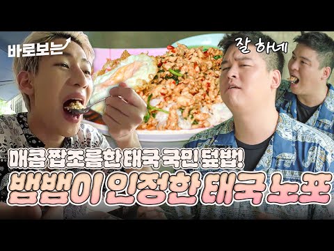 [ENG/THA] 뱀뱀도 인정한 태국 노포? 매콤 짭조롬한 맛이 감동적인 태국 국민 덮밥 먹방! #DOYOUKNOWJIPBAP｜#바로보는두유노집밥