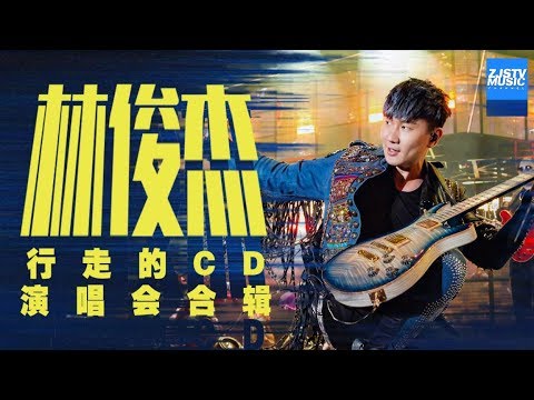 【行走的CD】这辈子一定要去听的林俊杰演唱会  JJLin/浙江卫视官方HD/