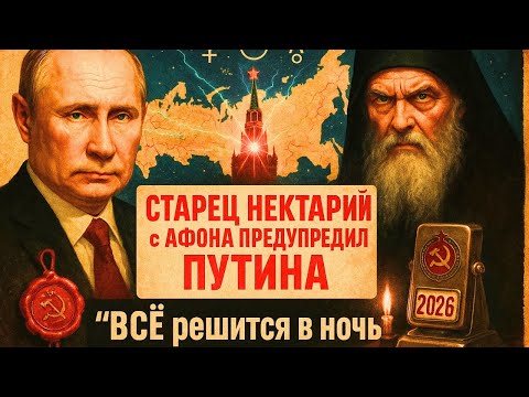ПЕРЕДАЙТЕ ЭТО ПУТИНУ! Старец с Афона предупредил: “ВСЁ решится в одну ночь”