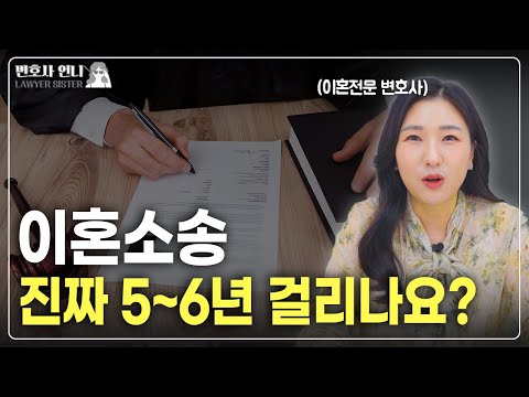 이혼소송기간에 영향을 주는 요소들 파헤치기 | 이혼전문 박은주 변호사