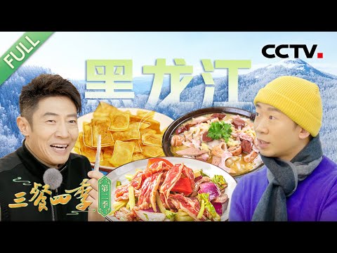 【Full】满族火锅 杀猪菜 胖头鱼汤 齐齐哈尔烤肉 油炸冰溜子 锅包猴头菇……撒贝宁、刘敏涛、杨迪带你寻味黑龙江！| CCTV「三餐四季 第二季」第4期 20250216