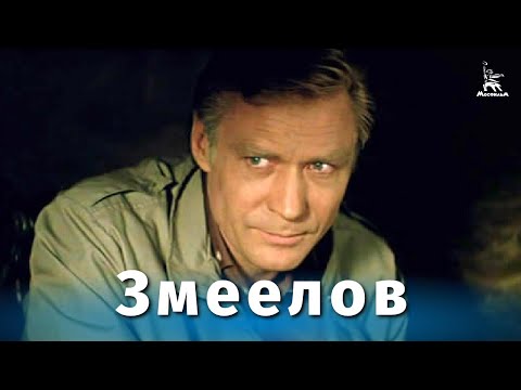 Змеелов (драма, реж. Вадим Дербенев, 1985 г.)