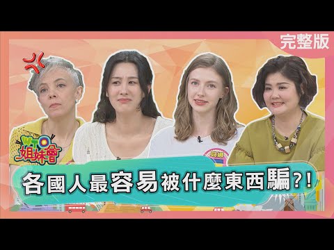 櫻花妹的卡哇依竟是為騙男人裝出來的? 烏克蘭神秘奶奶竟在現實中上演神秘力量? 台灣斜槓賺外小心成詐騙集團目標? 2025-08-21【WTO姐妹會】凱蒂 貝娜Jina馮韋元Jenny曉詩 西田惠里奈