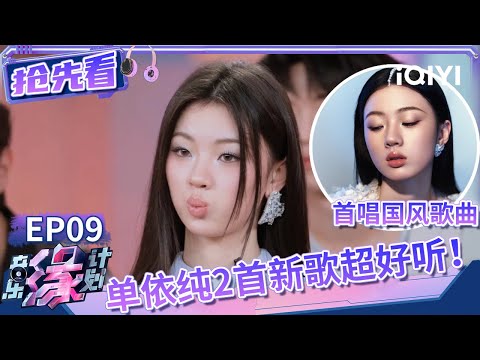 方文山新曲钦点单依纯演唱？纯妹妹国风+R&B两首新歌听得好满足 | 音乐缘计划 抢先看 | Melody Journey | iQIYI综艺