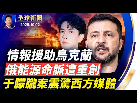 川普重拳出手凍結藍州資金！美情報援烏精準打擊俄能源命脈！于朦朧案驚動西媒，明星尚且如此百姓呢？Netflix惹眾怒馬斯克呼籲取消訂閱！76年血債累累， 全球吶喊結束 【全球新聞】10-02