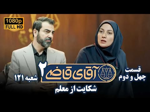 سریال آقای قاضی 2 - پرونده چهل و یکم - شکایت از معلم | Serial Aghaye Ghazi 2 - Full HD