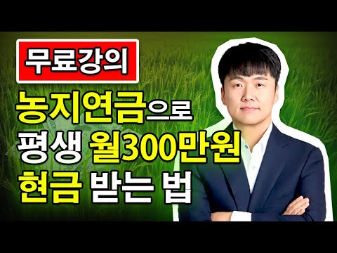 (무료강의) 논밭사서 평생 월 300만 원 현금흐름 만드는 법