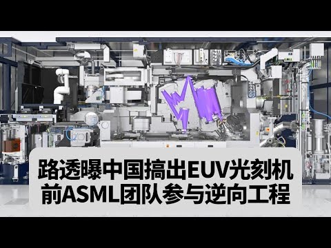 突发!路透曝中国搞出EUV光刻机:原型机在2025年初完成,前ASML团队参与逆向工程:突發事件20251217