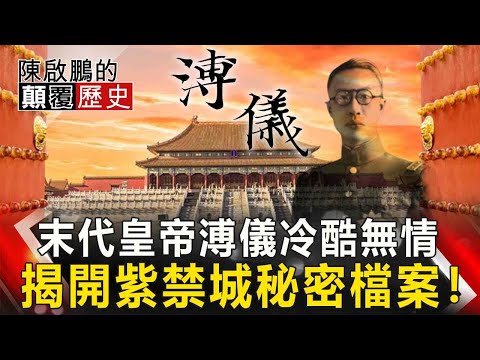 【陳啟鵬的顛覆歷史】末代皇帝溥儀冷酷無情 揭開紫禁城秘密檔案！ 網路版關鍵時刻 20200316