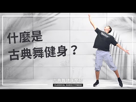 古典舞不僅是一門藝術，古典舞來源於武術，其基本功及身韻技巧更是一種養生運動！【古典舞健身】