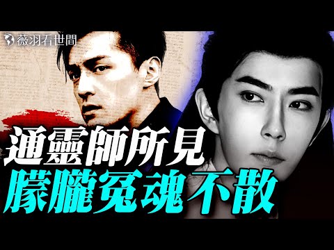 通靈師看到朦朧被NS；怨氣太重，事發小區100多戶拋售；胡歌暗示車禍不簡單；女大佬斥資上億封口。｜薇羽看世間 20250925