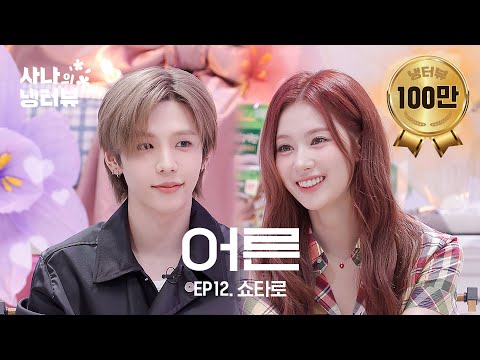 [사나의 냉터뷰] 남자가 돼서 돌아온 쇼짱🦦l EP.12 라이즈 쇼타로 편