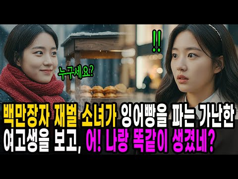 백만장자 재벌 소녀가 잉어빵 파는 가난한 여고생을 보고, 어! 나랑 똑같이 생겼네? 라고 말하는데..ㅣ노후사연ㅣ감동사연ㅣ사연라디오ㅣ오디오북