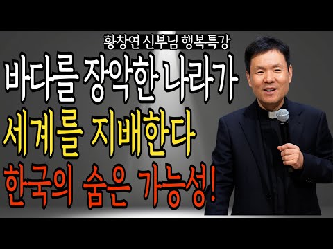 바다를 장학한 나라가 세계를 지배한다 한국의 숨은 가능성 | 황창연 신부님의 행복 특강