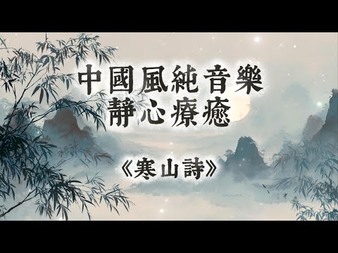 【中國風】《寒山詩》 | 一小時古箏笛子禪意純音樂 | 心如秋月，如何清淨無塵？| 閱讀放鬆治癒音樂 | 古風純音樂 Classical Chinese Music | Healing Music