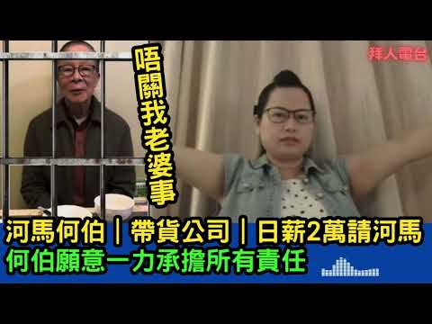 河馬何伯｜帶貨公司｜日薪2萬請河馬｜何伯願意一力承擔所有責任｜唔關我老婆事 #tvb #東張西望