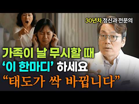 가족의 태도가 180도 달라지는 ‘한마디’ (가족의 무시로 힘든 사람 필수시청!)