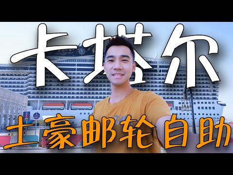 探秘卡塔尔土豪邮轮自助餐!!1300美金一晚船票,能吃回本吗?