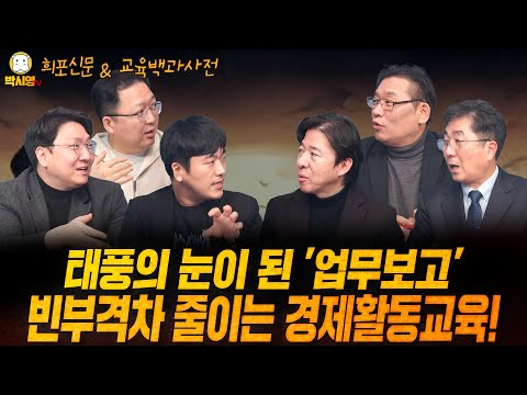 [희포신문] 태풍의 눈이 된 '업무보고' / 빈부격차 줄이는 경제활동교육! (ft. 민동기, 신인규, 황희두, 성기선, 이광수)