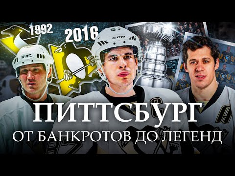 История Питтсбург Пингвинз | Путь от банкротов до легенд
