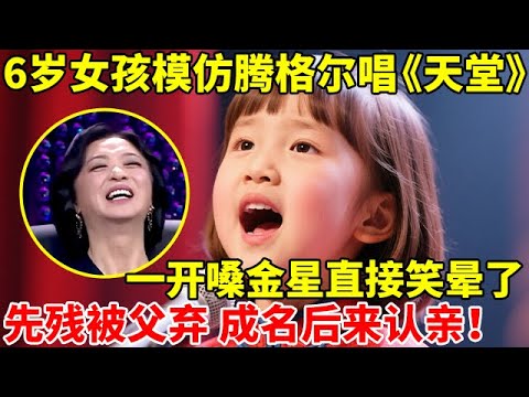 6岁小女孩模仿腾格尔唱《天堂》,一开嗓金星直接笑晕了!先天残疾被父抛弃,成名后竟跑来认亲【辣妈达人秀】