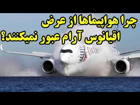 چرا هواپیماها از عرض بزرگترین پهنه آبی جهان عبور نمیکنند؟