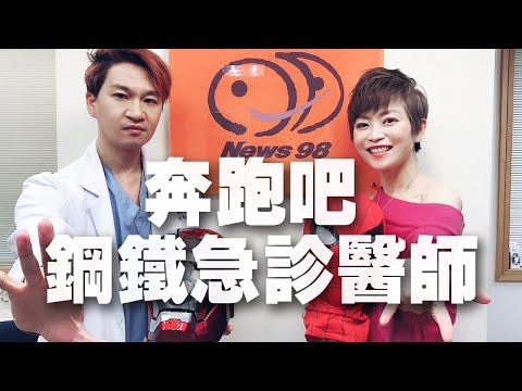 '20.11.04【名醫On Call】魏智偉醫師談「奔跑吧鋼鐵急診醫師」