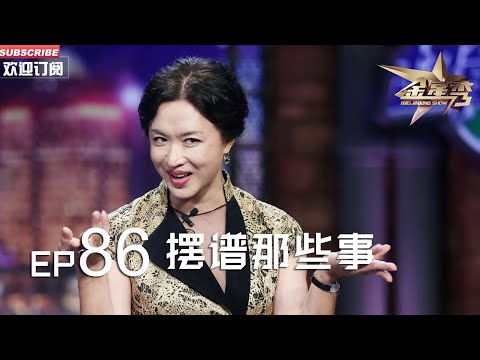 正片FULL 《#金星秀 》EP86：摆谱那些事 #金星 遇土豪大哥餐厅摆阔吃瘪丨The Jinxing show 1080p 官方干净版