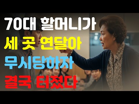 [인생사연] 70대 할머니가 세 곳 연달아 무시당하자 결국 터졌다. #할머니무시 #노인홀대 #사이다사연