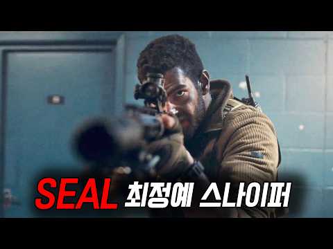 단 4명의 네이비 실 최정예 스쿼드가 무장 단체 '수 백명'을 쓸어버리는 원-테이크 극한 액션 명작!