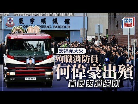 宏福苑大火殉職消防何偉豪出殯 一代英魂長眠浩園 同袍泣別：你是我們的英雄｜星島頭條新聞｜宏福苑｜大埔｜火災｜五級火｜何偉豪｜殉職
