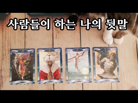 [타로카드] 내가 없을 때 사람들은 나에 대해 어떤 이야기를 할까❓🙄