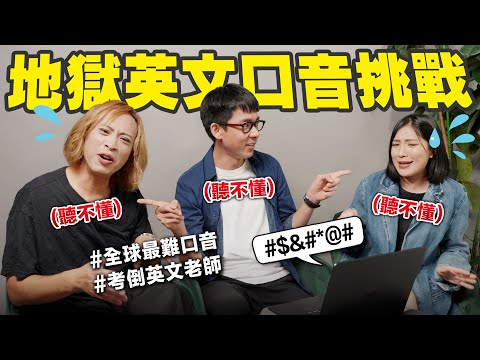 專業英文老師也招架不住?! 全球難懂口音TOP5! 惡夢難度聽力挑戰!