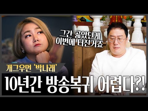 논란터진 '박나래' 앞으로의 미래는? 신점으로 본 충격행보 #신점