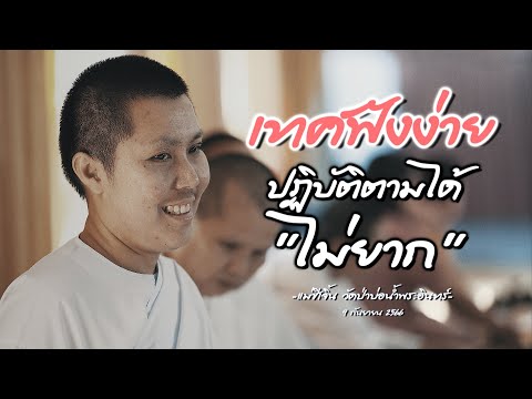 เทศฟังง่าย ปฏิบัติตามได้ไม่ยากเลย#แม่ชีเจิ้น วัดป่าบ่อน้ำพระอินทร์ วิมุติยาสถาน 9/9/2566#พระสิ้นคิด