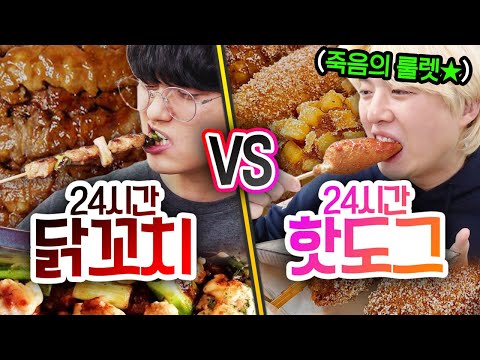 24시간동안 닭꼬치 VS 핫도그!! 한 번에 몇 개까지 먹으면 배가 부를까?! (반전주의ㅋ)