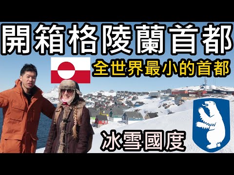 租屋等10年？全都是冰雪？歡迎來到世界最小的首都，開箱神秘的格陵蘭努克 Nuuk Greenland