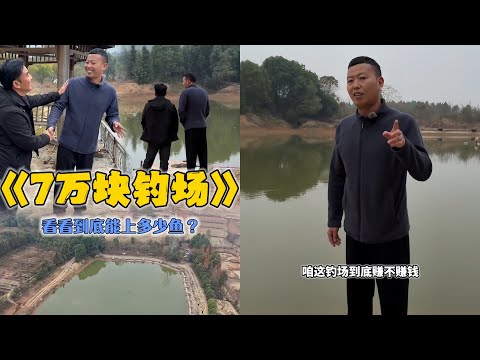 小飞哥花70000元包下一口钓场，看看到底能上多少鱼？
