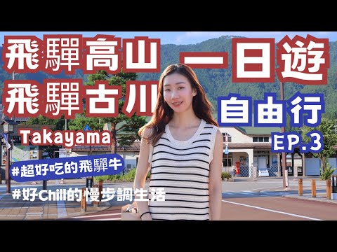 【飛驒高山+飛驒古川一日遊】飛驒高山+飛驒古川自由行攻略全公開啦｜高山老街必吃の飛驒牛✨｜高山昭和館｜手作蕎麥麵｜你的名字動漫場地｜Eileen in Takayama, Furukawa Japan