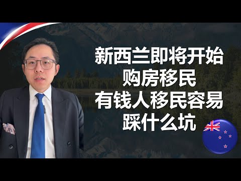 新西兰重启投资移民，购房移民新西兰？移民目的地怎么选？有钱人移民容易踩得坑是什么？