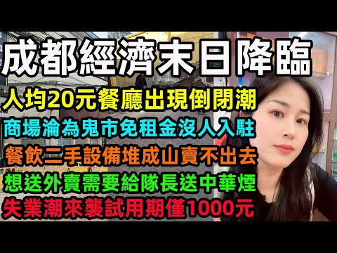 成都經濟末日降臨，人均20元餐廳出現倒閉潮，商場淪為鬼市免租金沒人入駐，餐飲二手設備堆成山賣不出去，想送外賣需要給隊長送中華煙，失業潮來襲試用期僅1000元#中國經濟 #成都 #倒闭潮