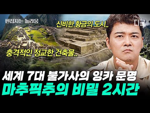 [#프리한19] (2시간) 600년 전 잉카 사람: 네? 이걸 만들라고요..? 소름 돋는 마추픽추 미스터리🙄 풀리지 않는 불가사의 2시간 모음 | #편집자는